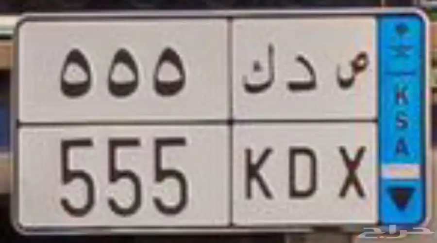 لوحة مميزة نقل خاص ص د ك 555 1