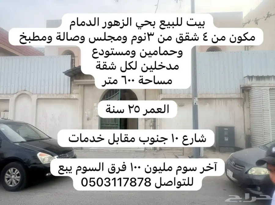 للبيع بيت بحي الزهور بالدمام 0