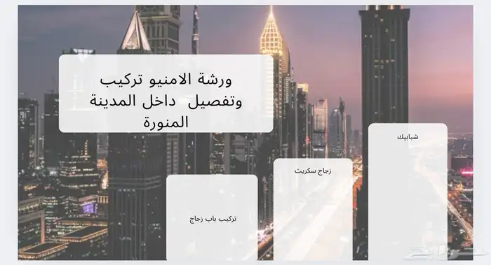 ورشة الامنيو تركيب تفصيل 0