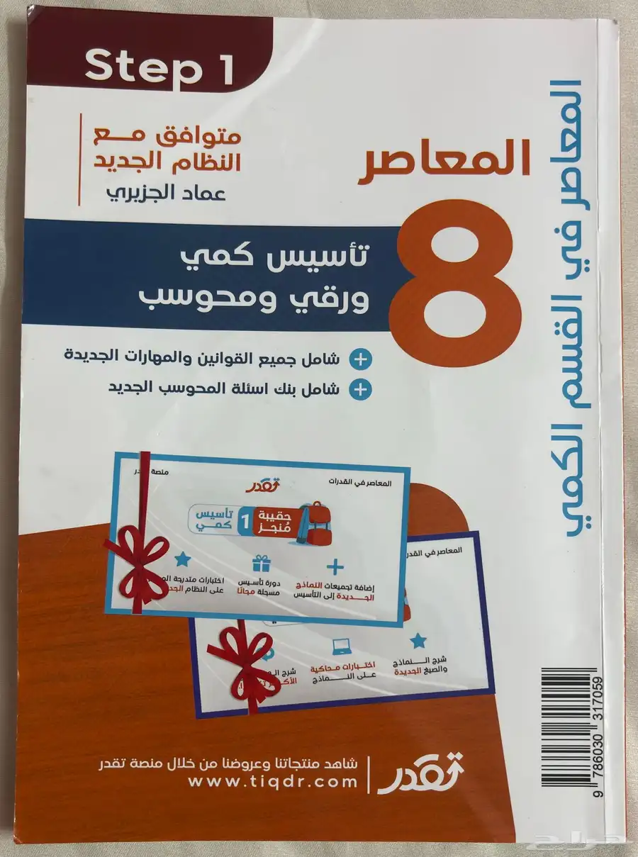 كتاب المعاصر 8 القدرات ( ورقي   محوسب ) 0