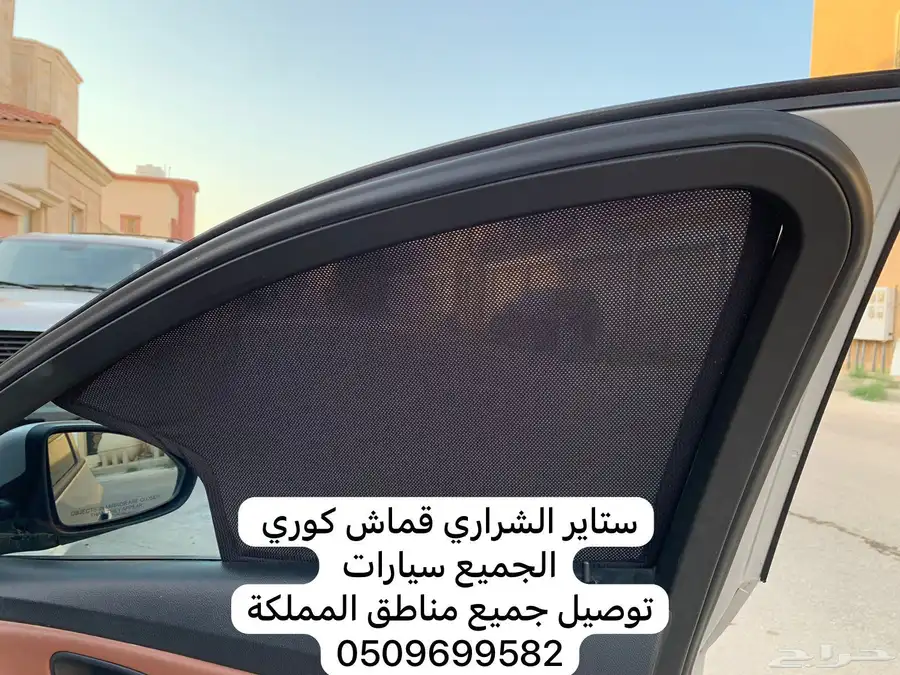 ستاير سيارات عازله عن شمس والخصوصيات مخرم وكاتم قماش كوري 39