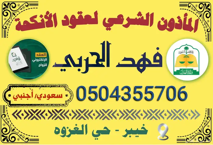 مأذون عقود انكحه شرعي في خيبر 1