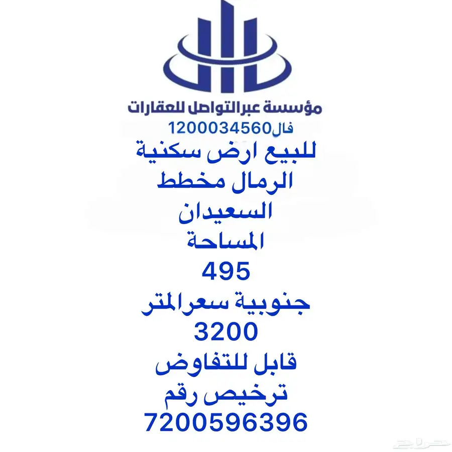 ارض سكنيه الرمال مخطط السعيدان 3