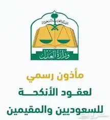 مأذون شرعي مملك للزواج 0