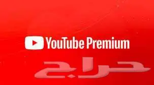 إشتراكات يوتيوب بريميوم ضمان المدة كاملة - تسليم فوري 0
