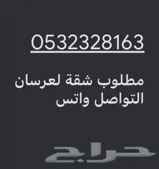 مطلوب شقة لعرسان 0