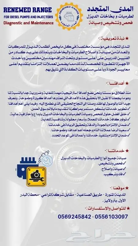 المدى المتجدد لصيانة طرمبات الديزل و البخاخات 0
