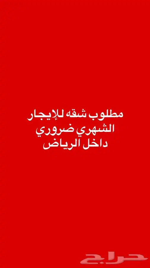 مطلوب شقه للايجار 0