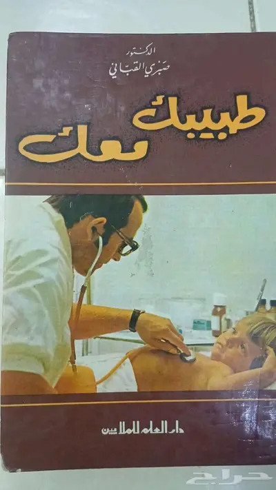 طبيبك معك الطبعة السادسة عشرة 1981م 0
