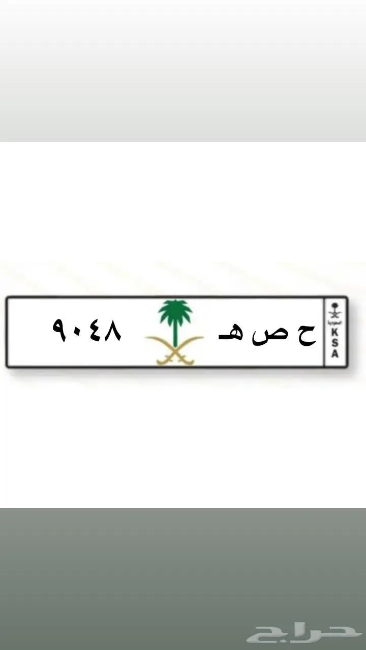 لوحه للبيع تحمل اسم ح ص ه 9048 0