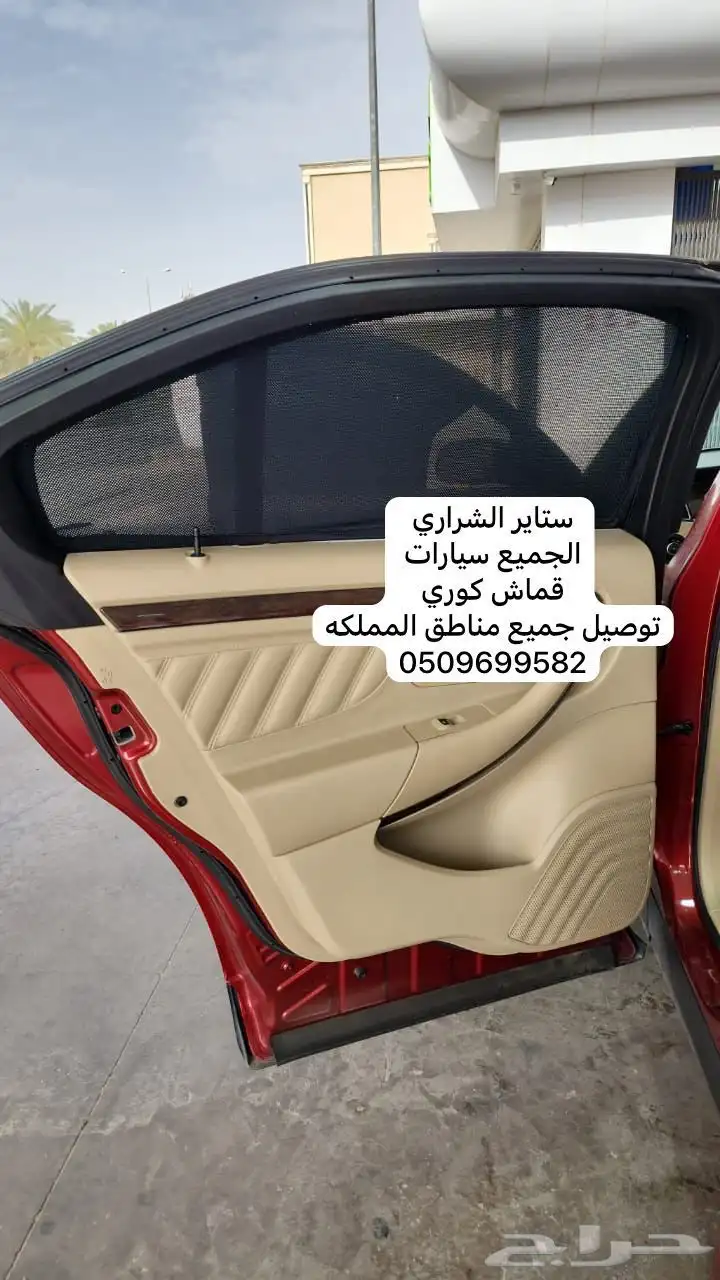 ستاير سيارات عازله عن شمس والخصوصيات مخرم وكاتم قماش كوري 47