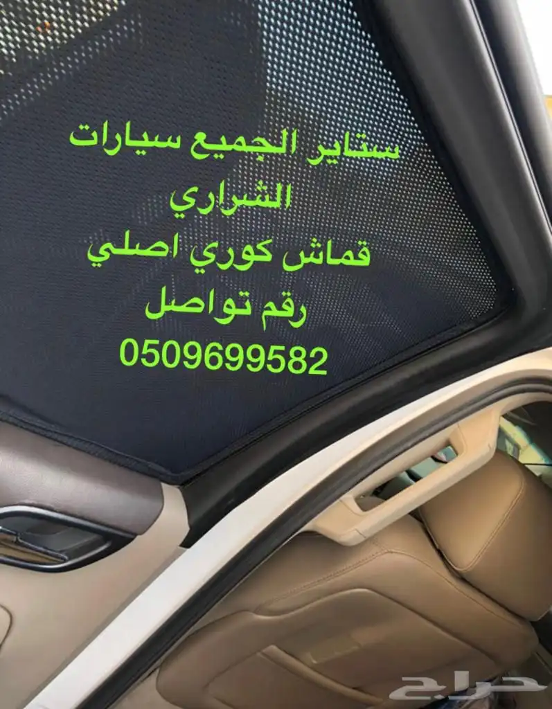 ستاير سيارات عازله عن شمس والخصوصيات مخرم وكاتم قماش كوري 36