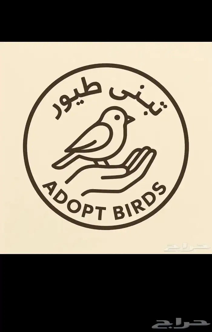 تبني طيور 0