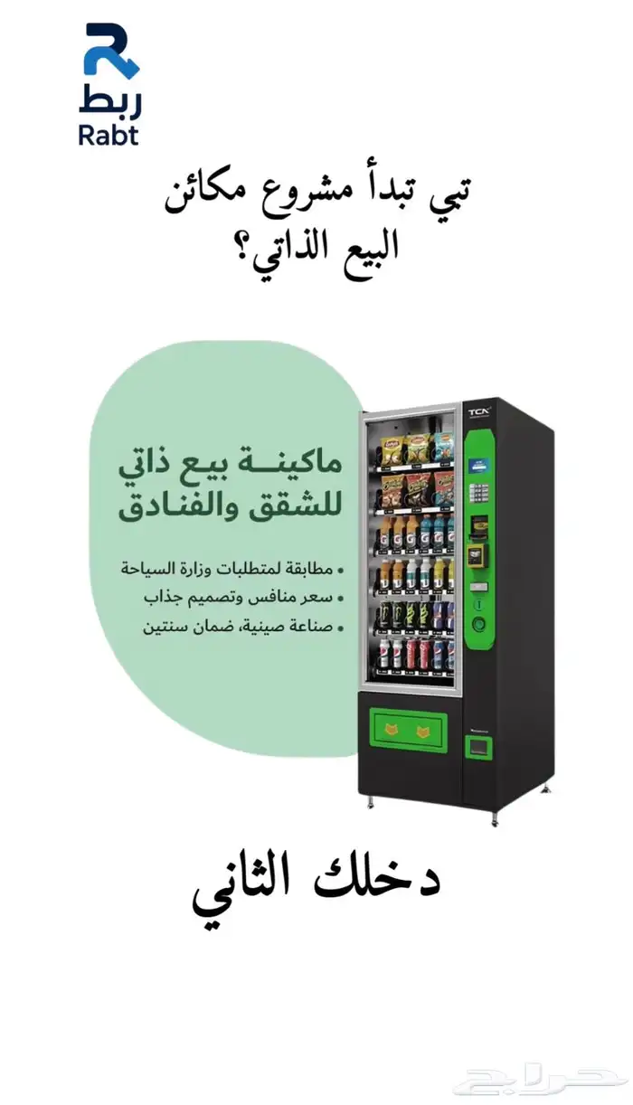مكائن البيع الذاتية دخلك الثاني 0