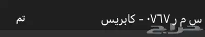 لوحة مميزة للبيع س م ر - 767 0