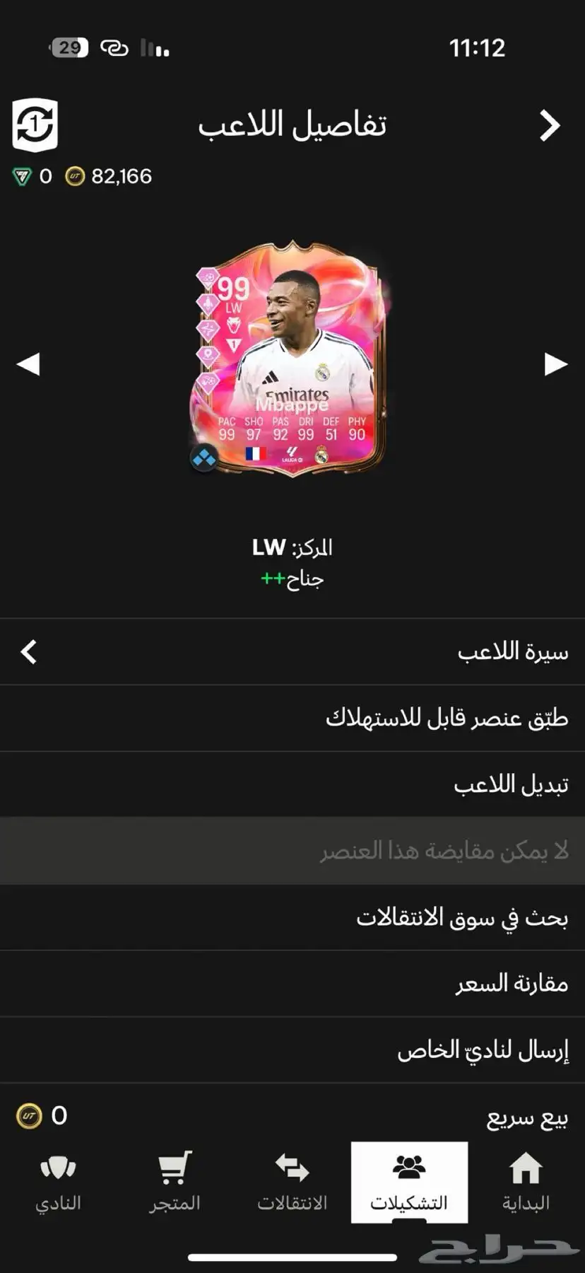 تشكيلة فيفا بقيادة مبابي 99 بسعر رخيص 1