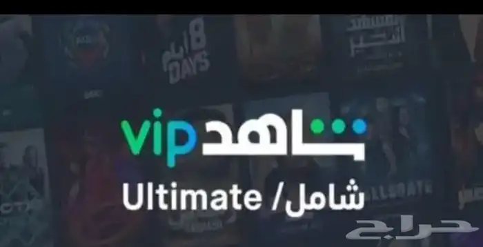 اشتراك شاهد شامل رخيص ومضمون 0