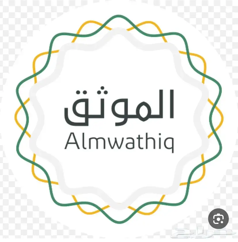 موثق ومسجل عيني للعقار معتمد من وزارة العدل 0