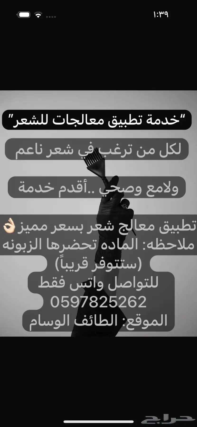 خدمة تطبيق معالج شعر بالمنزل بسعر مميز 0