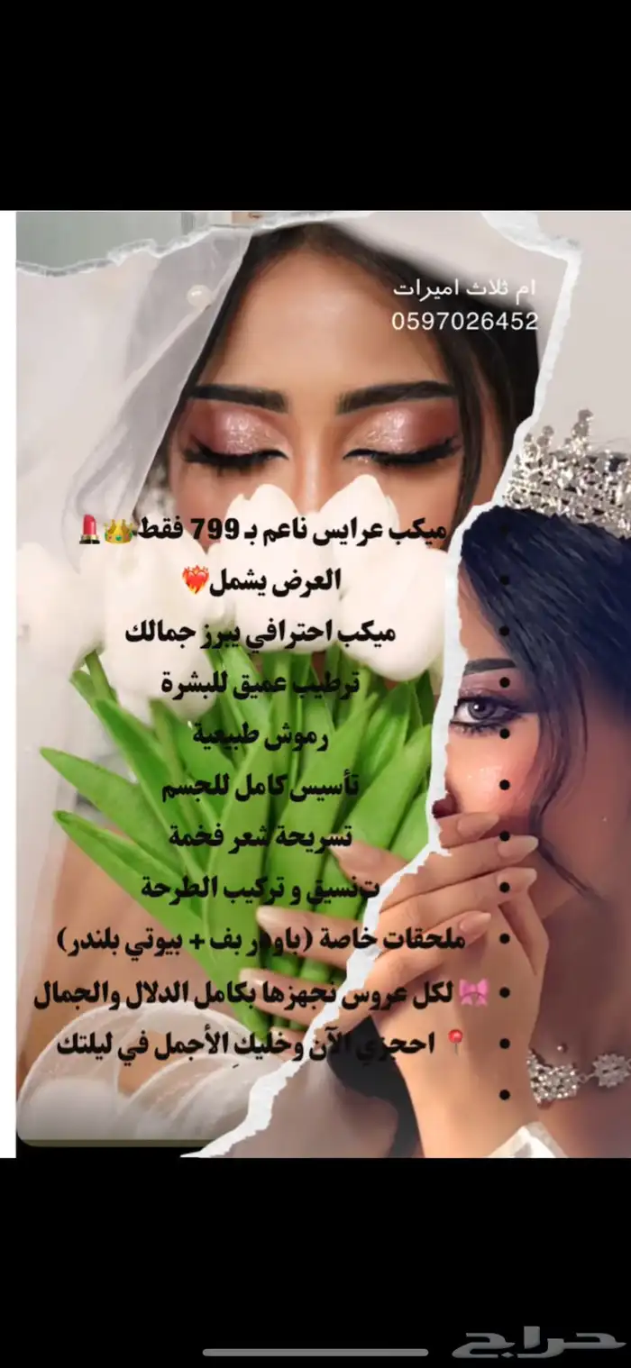ميكب عرائس 1