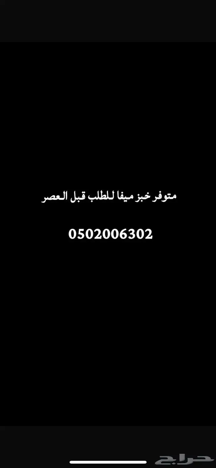 خبز ميفا حطب 0