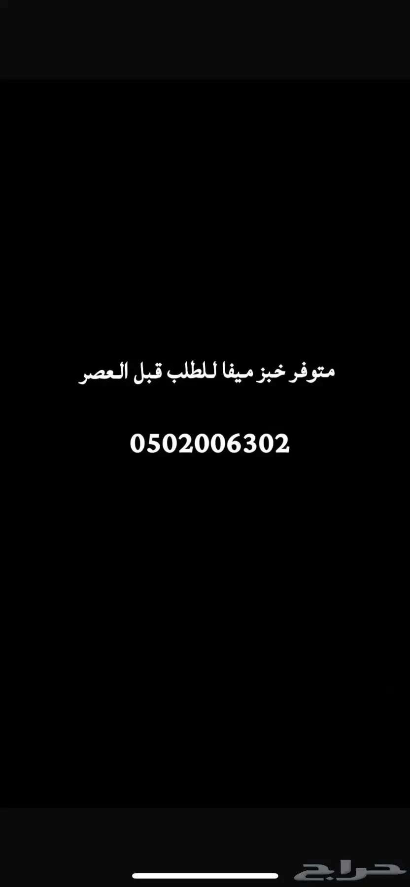خبز ميفا حطب 0