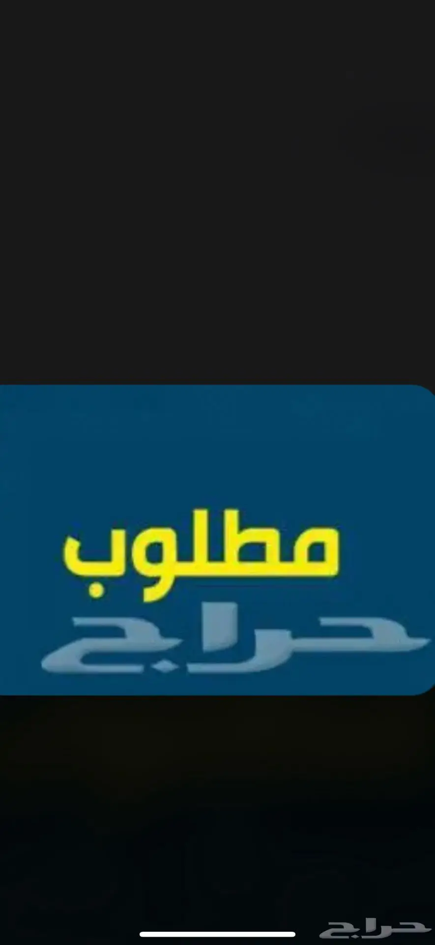 مطلوب شقه لعرسان 0