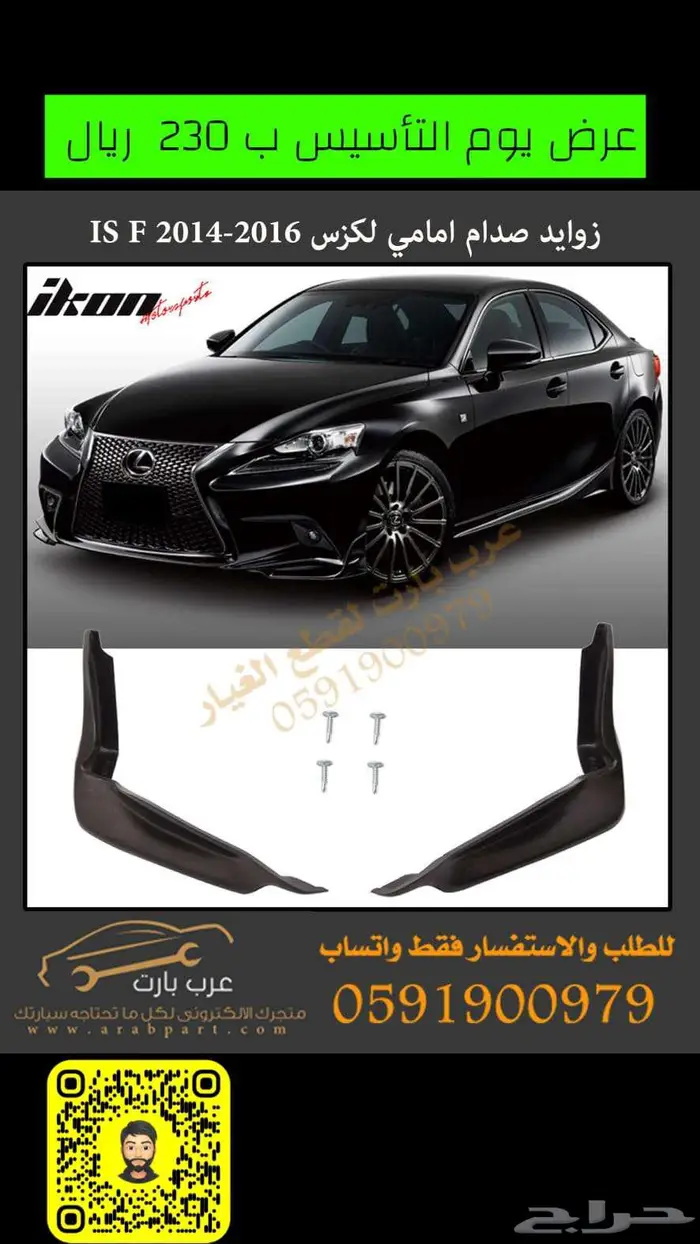 جناح خلفي لكزس is2022 2024 15