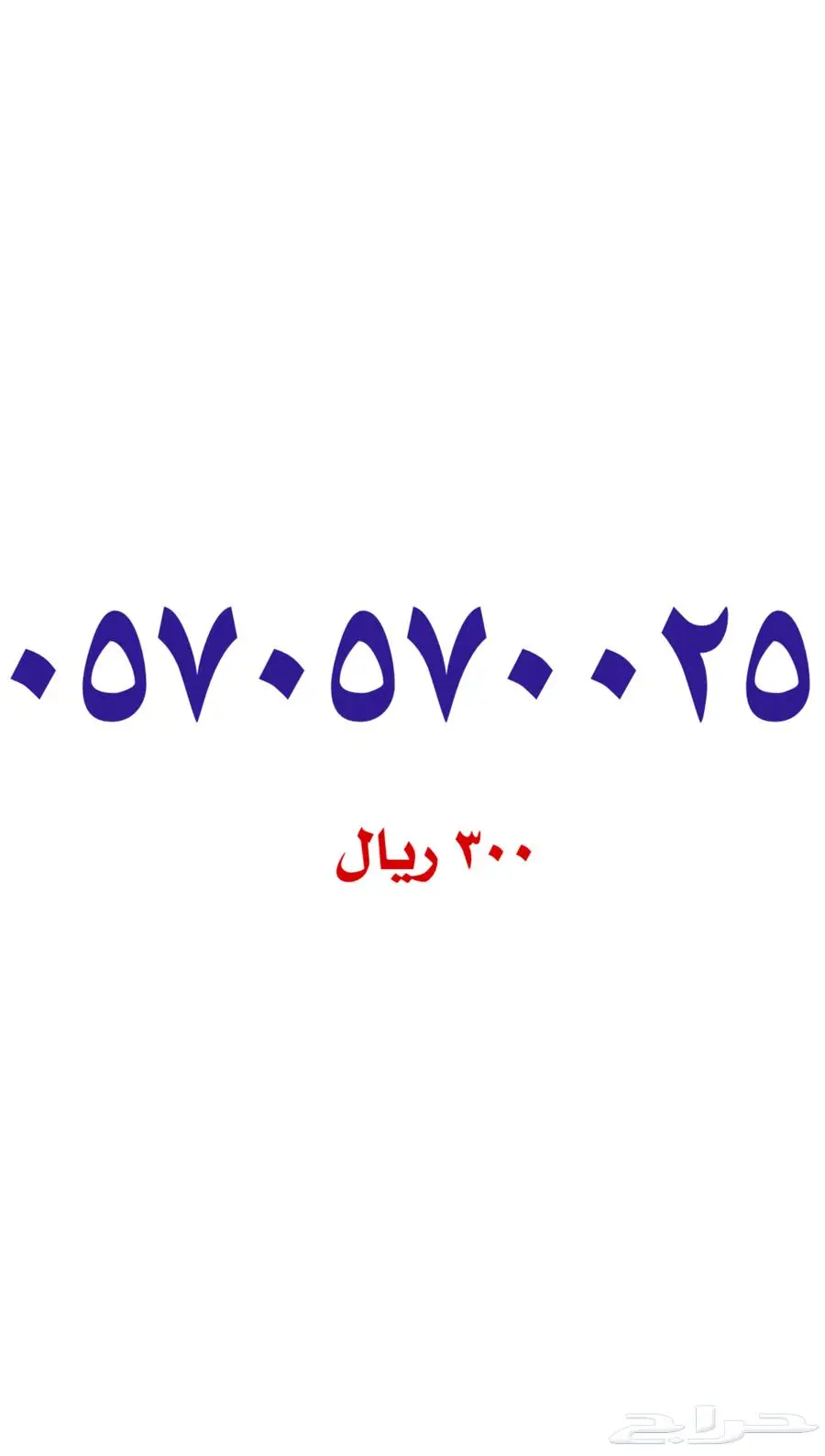 أرقام مميزة سوا stc 1