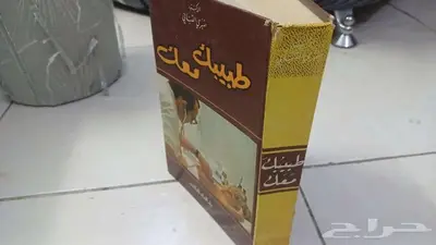 طبيبك معك الطبعة السادسة عشرة 1981م 1