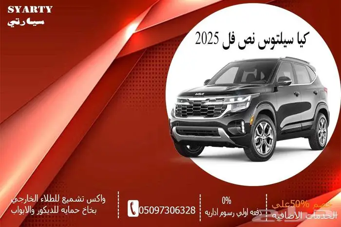 كيا سيلتوس نص فل 2025 0