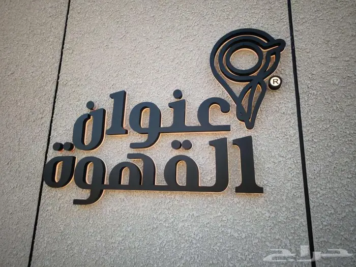 توريد وتنفيذ اللوحات الاعلانية والحروف البارزة والكلادينج 2