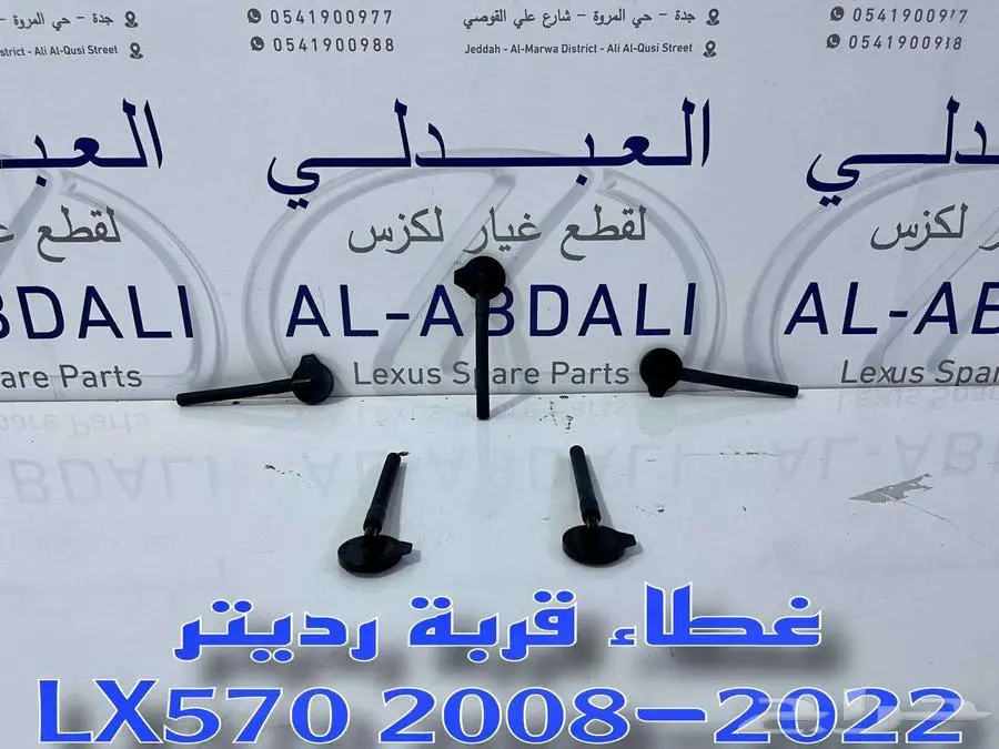غطاء قربة رديتر جيب لكزس اصلي جديد LEXUS LX570 2008-2022 2