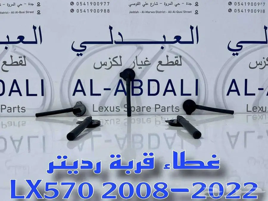 غطاء قربة رديتر جيب لكزس اصلي جديد LEXUS LX570 2008-2022 0