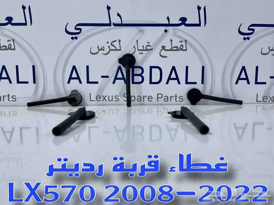 غطاء قربة رديتر جيب لكزس اصلي جديد LEXUS LX570 2008-2022 3