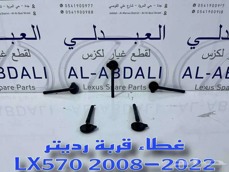 غطاء قربة رديتر جيب لكزس اصلي جديد LEXUS LX570 2008-2022 1