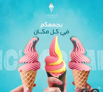 توصيل ايسكريم 0