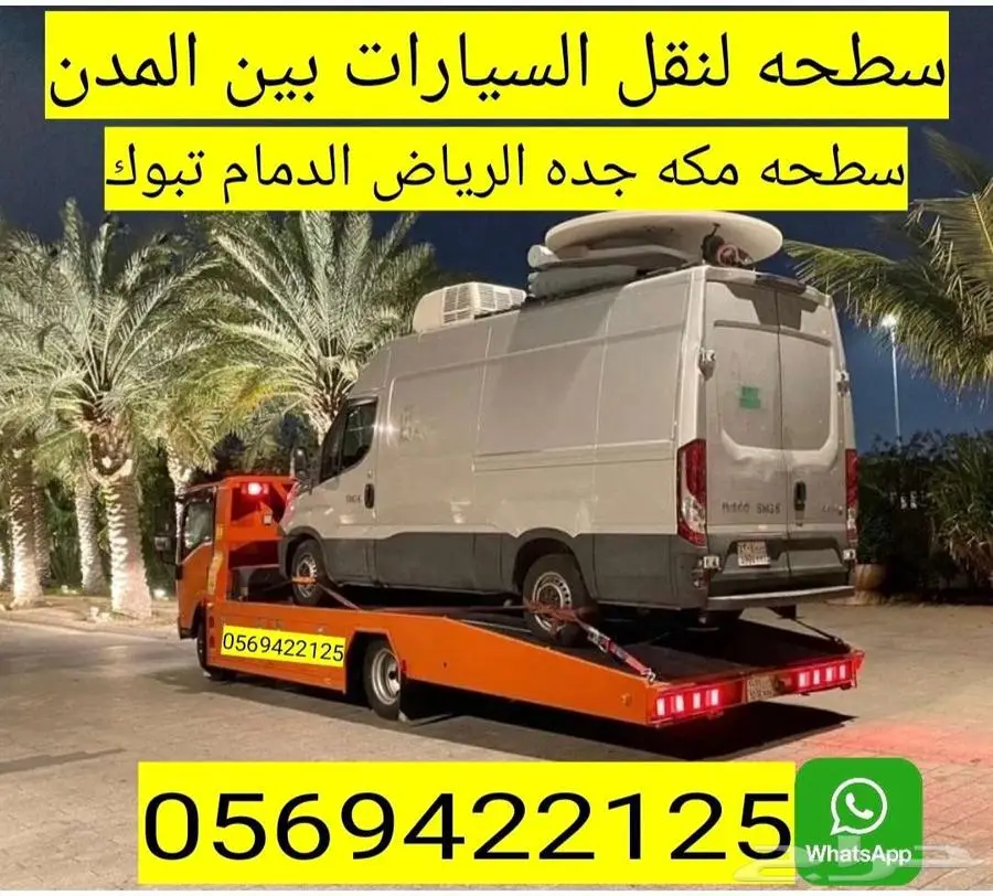 سطحة جدة الرياض الدمام القصيم تبوك المدينة ابها افضل الاسعار 0