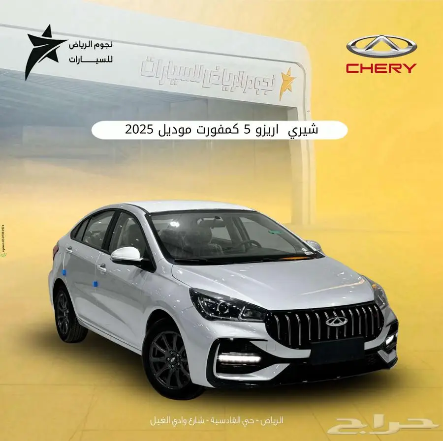 شيري اريزو 5 كمفورت 2025 0