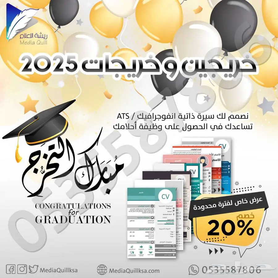 تصميم سيرة ذاتية عرض خريجين 2025 خصم 20 بالمائة 0