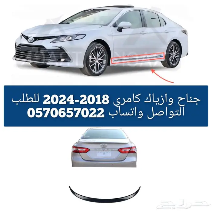 جناح وازياك كامري 2018-2024 1