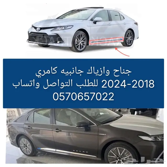 جناح وازياك كامري 2018-2024 0