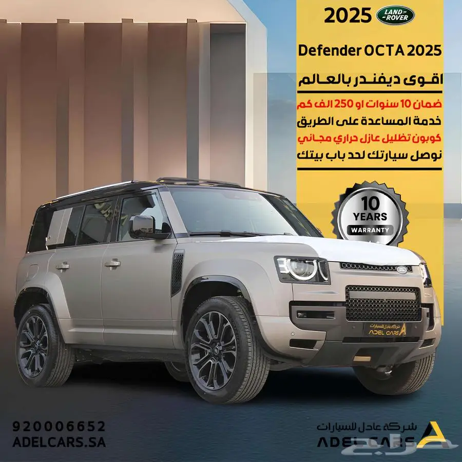 ديفندر اعلى فئة اوكتا Defender OCTA 2025 ضمان 10 سنوات 0