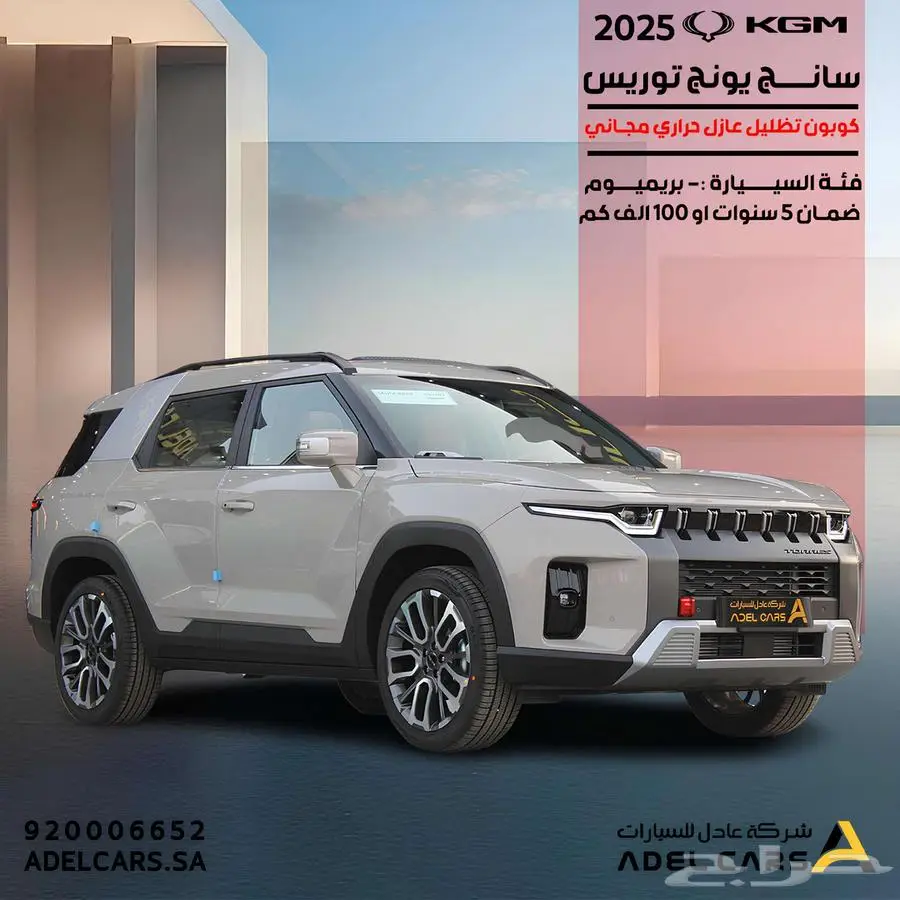 KGM- توريس بريميوم 2025 عرض خاص وحصري 0