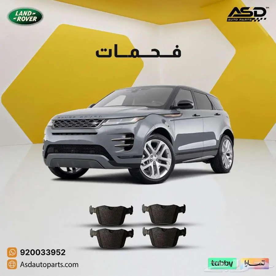 فحمات سيراميك لاند روفر إيفوك 0