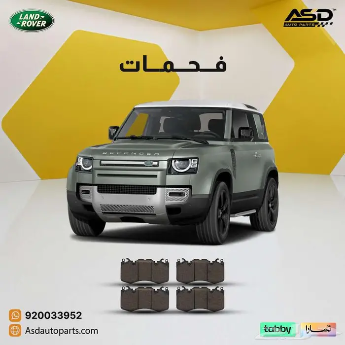 فحمات سيراميك لاند روفر ديفندر 0