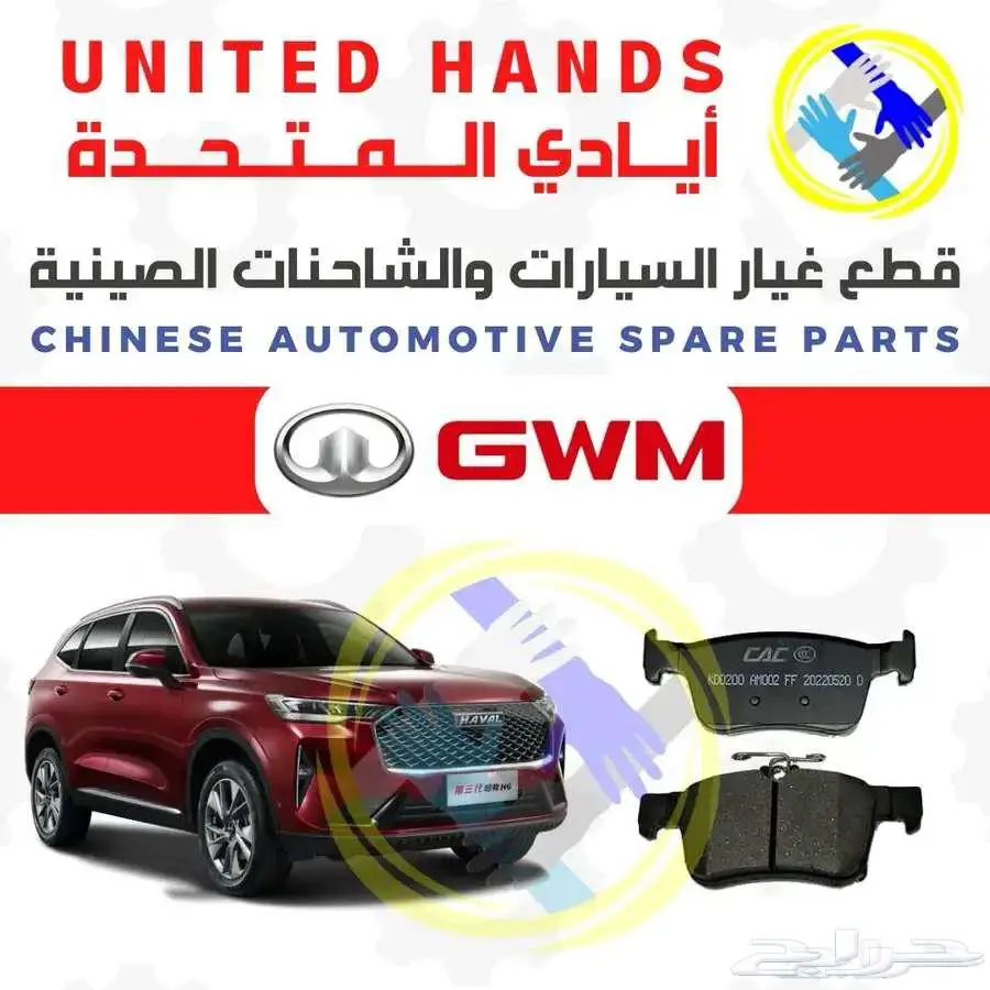 أيادي المتحدة لقطع غيار السيارات والشاحنات الصينية 1