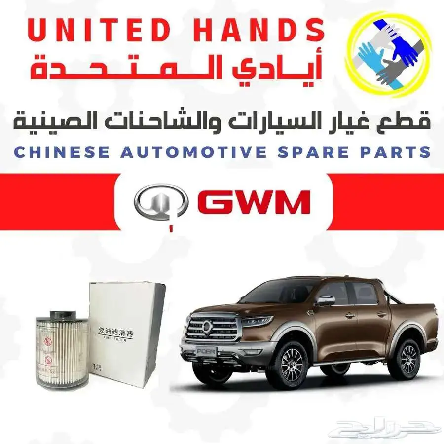 أيادي المتحدة لقطع غيار السيارات والشاحنات الصينية 2