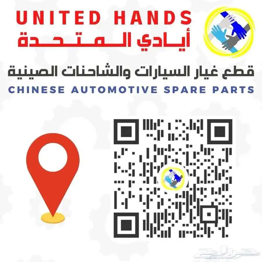 أيادي المتحدة لقطع غيار السيارات والشاحنات الصينية 4