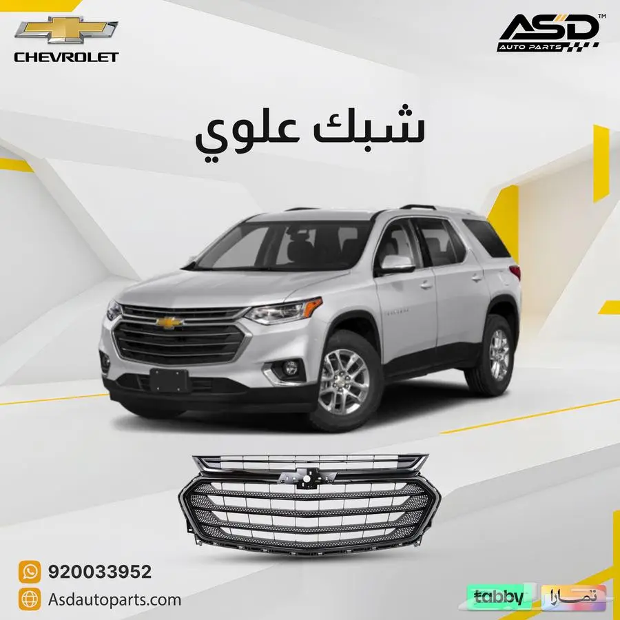 شبك علوي شيفروليه ترافيرس 0